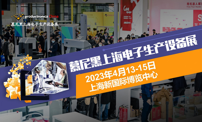 日精智能慕尼黑上海電子生產(chǎn)設備展