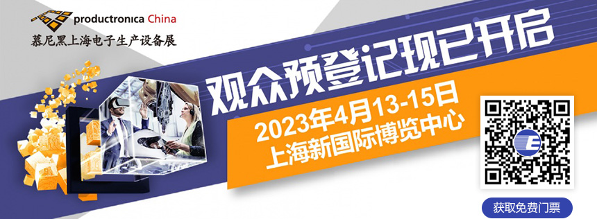 日精智能慕尼黑上海電子生產(chǎn)設備展