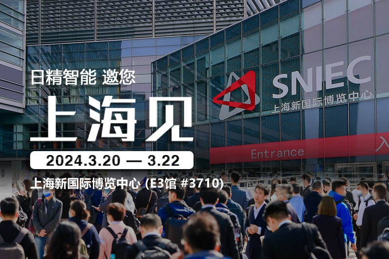 日精智能-2024慕尼黑上海電子生產(chǎn)設(shè)備展，邀您共話(huà)創(chuàng)新與合作